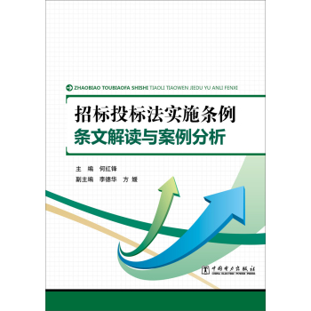 招标投标法实施条例 条文解读与案例分析 下载