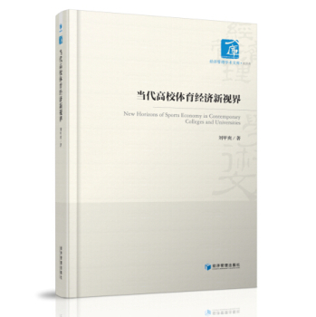 当代高校体育经济新视界 下载