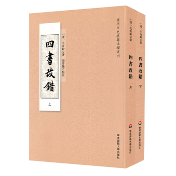 四书改错(套装全2册) 下载
