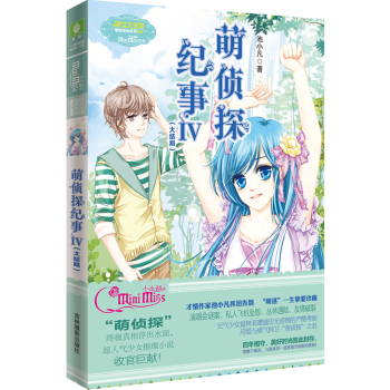 小小姐冒险励志系列13 萌侦探纪事 4 下载