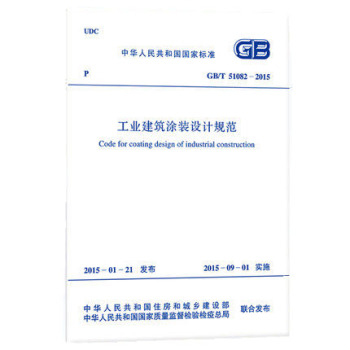 GB/T 51082-2015 工业建筑涂装设计规范 下载