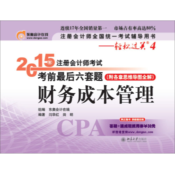 轻松过关四 2015年注册会计师考试考前最后六套题 财务成本管理 下载