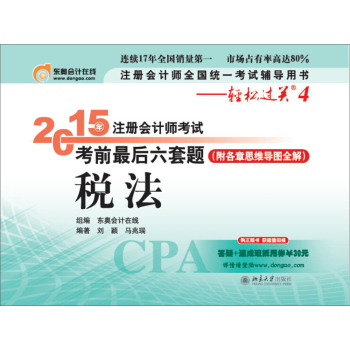 轻松过关四 2015年注册会计师考试考前最后六套题 税法 下载