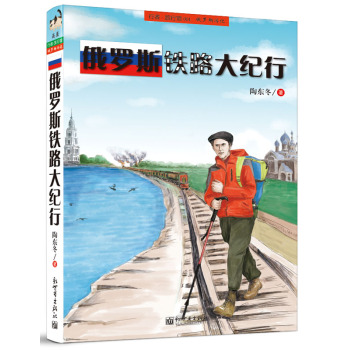俄罗斯铁路大纪行 下载