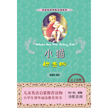 世界经典诗歌双语荟萃：小猫你去哪 下载