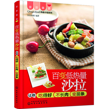 亲亲美食 百变低热量沙拉让你吃得好不长肉变苗条 下载