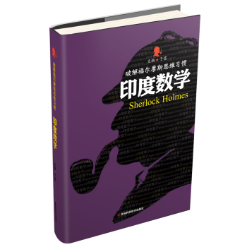 破解福尔摩斯思维习惯：印度数学 下载