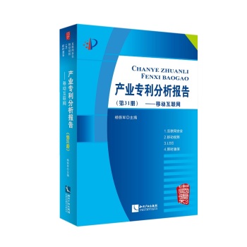 产业专利分析报告(第31册移动互联网) 下载