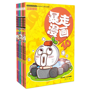 暴走漫画5-10 下载