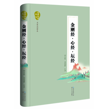 金刚经·心经·坛经 下载