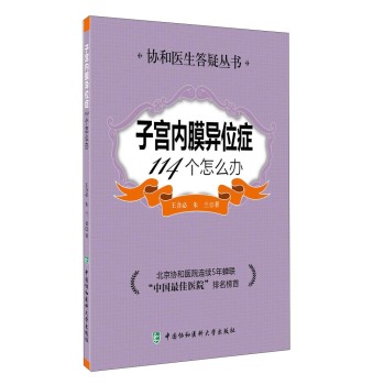 协和医院答疑丛书：子宫内膜异位症114个怎么办 下载