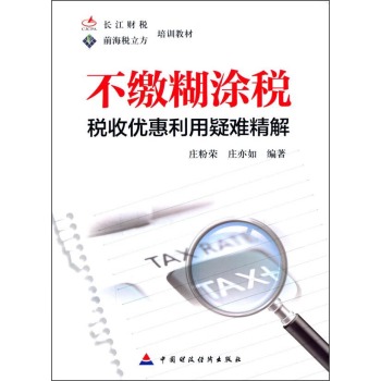 不缴糊涂税：税收优惠利用疑难精解 下载