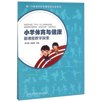 小学体育与健康新课程教学探索 下载