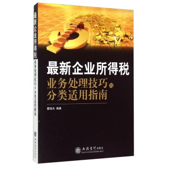 最新企业所得税业务处理技巧与分类适用指南 下载