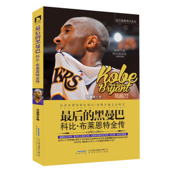 最后的黑曼巴：科比·布莱恩特全传 下载