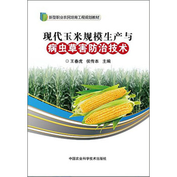 现代玉米规模生产与病虫草害防治技术 下载
