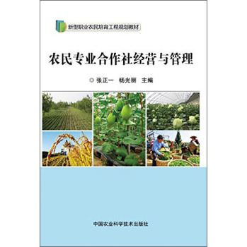 农民专业合作社经营与管理 下载
