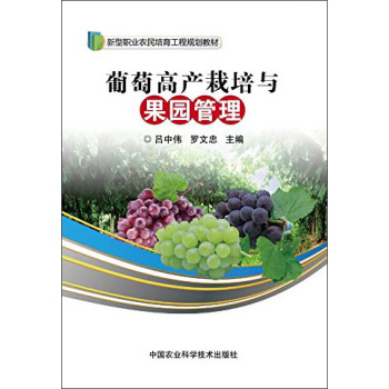 葡萄高产栽培与果园管理 下载