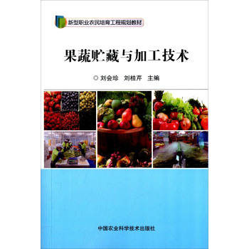 果蔬贮藏与加工技术 下载