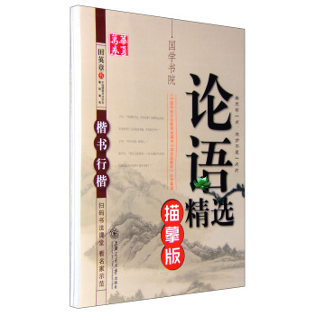 华夏万卷·田英章国学钢笔楷书/行楷字帖：论语+大学+孟子 下载