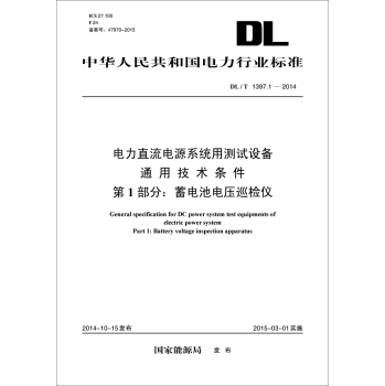 电力直流电源系统用测试设备通用技术条件 第1部分：蓄电池电压巡检仪 下载