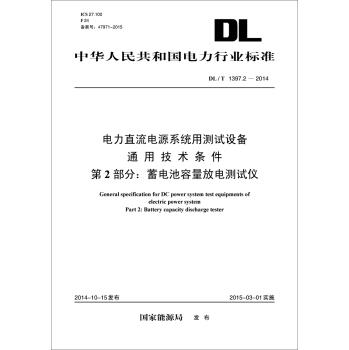中华人民共和国电力行业标准 电力直流电源系统用测试设备通用技术条件 第2部分：蓄电池容量放电测试仪 下载