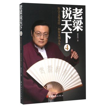 老梁说天下4 坚守文化责任，洞察家国人生 下载