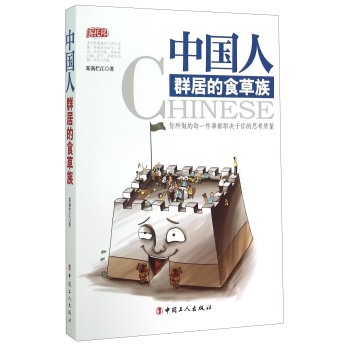 中国人 群居的食草族 下载