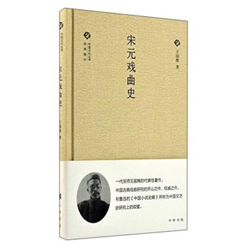 中国文化丛书 第二辑：宋元戏曲史 下载