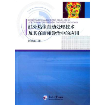 东北大学出版社 红外热像自动处理技术及其在面瘫诊治中的应用 下载