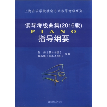 钢琴考级曲集指导纲要 下载