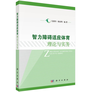智力障碍适应体育理论与实务 下载