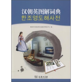 汉朝英图解词典 下载