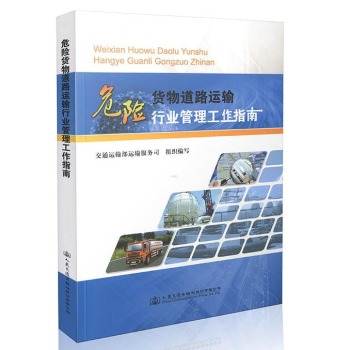 危险货物道路运输行业管理工作指南 下载