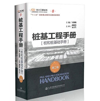 桩基工程手册 桩和桩基础手册 下载