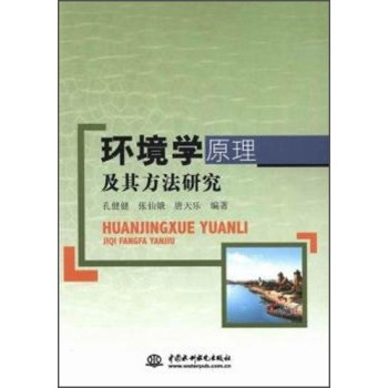 环境学原理及其方法研究 下载