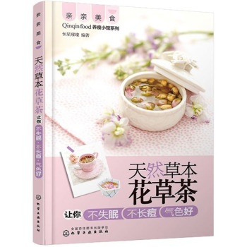 亲亲美食 天然草本花草茶让你不失眠·不长痘·气色好 下载