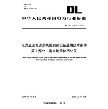 电力直流电源系统用测试设备通用技术条件 第7部分：蓄电池单体活化仪 下载