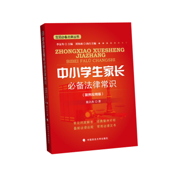 中小学生家长必备法律常识 下载