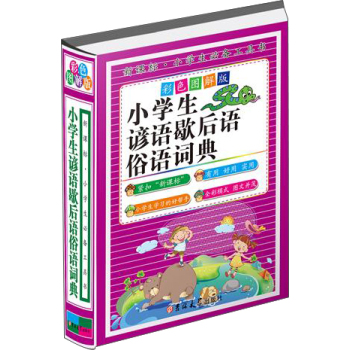 小学生谚语歇后语俗语词典 下载