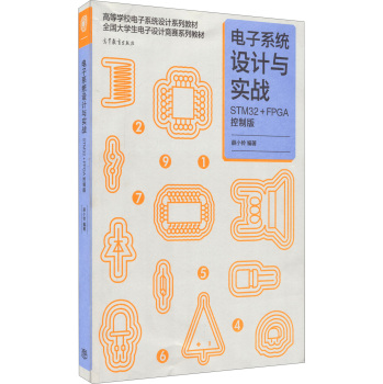 电子系统设计与实战：STM32+FPGA控制版 下载