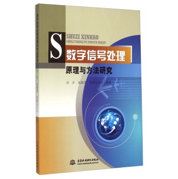 数字信号处理原理与方法研究 下载