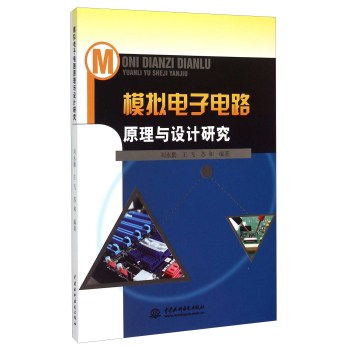 模拟电子电路原理与设计研究 下载
