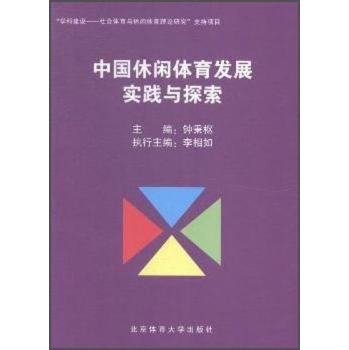 中国休闲体育发展实践与探索 下载