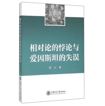 相对论的悖论与爱因斯坦的失误 下载