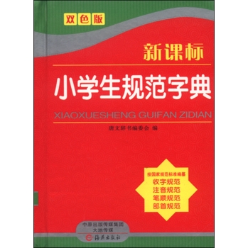 新课标小学生规范字典 下载