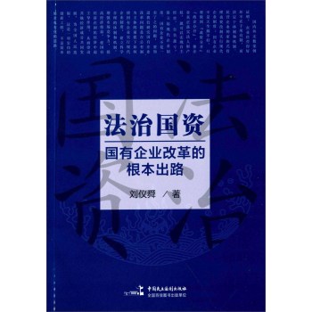 法治国资：国有企业改革的根本出路 下载