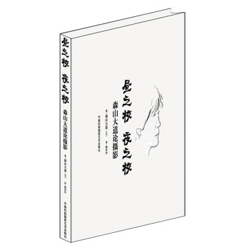 昼之校·夜之校：森山大道论摄影 下载