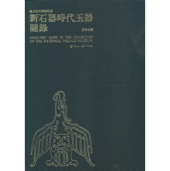 新石器時代玉器圖錄 下载